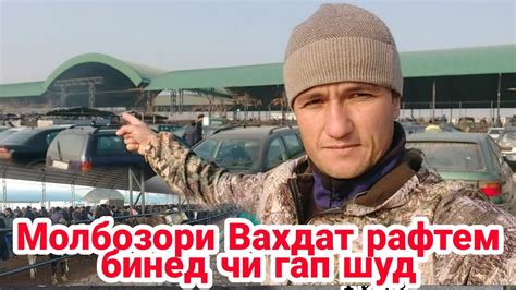 Молбозори Вахдат рафтем бинед чи гапу чап шуд нархи гови ширте ...