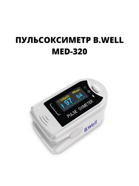 Пульсоксиметр B.Well MED-320 — купить в интернет-магазине OZON с ...