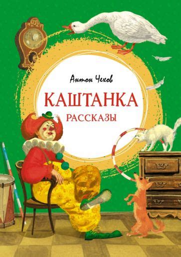 Книга: "Каштанка" - Антон Чехов. Купить книгу, читать рецензии | ISBN ...