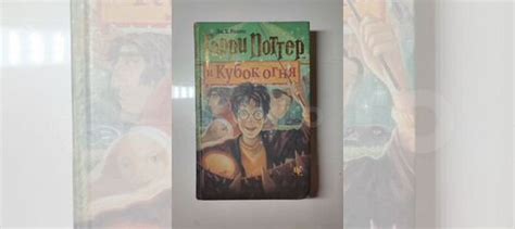 "Гарри Поттер и Кубок огня" издательства Росмэн. книга... купить в ...