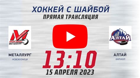 Хоккей с шайбой. «Металлург» (Новокузнецк) - «Алтай» (Барнаул) – 15.04. ...