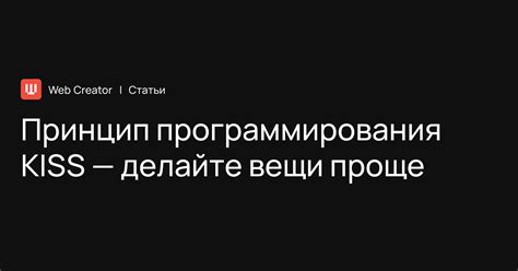 Принцип программирования KISS — делайте вещи проще