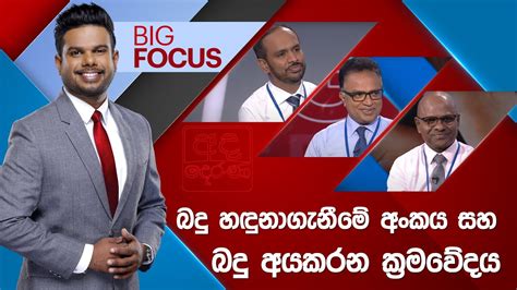 Live🔴big Focus බදු හඳුනාගැනීමේ අංකය සහ බදු අයකරන ක්‍රමවේදය Youtube