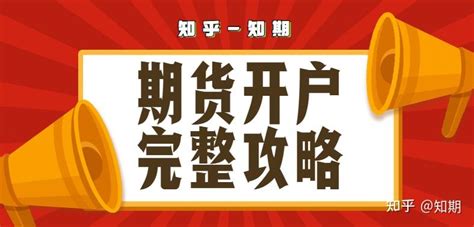 期货开户全解析高评级手续费保证金交返政策一站式解读 知乎