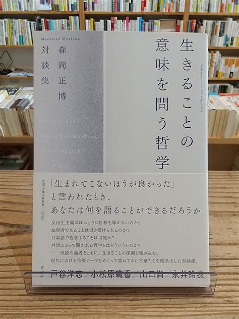 生きることの意味を問う哲学 森岡正博対談集 Porvenirbookstores Web