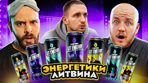 ВСЕ ПЛОХО? ЭНЕРГЕТИКИ ОТ ЛИТВИНА LIT ENERGY! ЖАЛКО ЛАМБУ) - YouTube