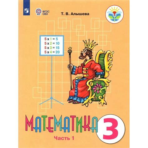 Математика. 3 класс. Учебник. Коррекционная школа. Часть 1. 2023 ...