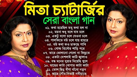 Mita Chatterjee Bengali Hits Song