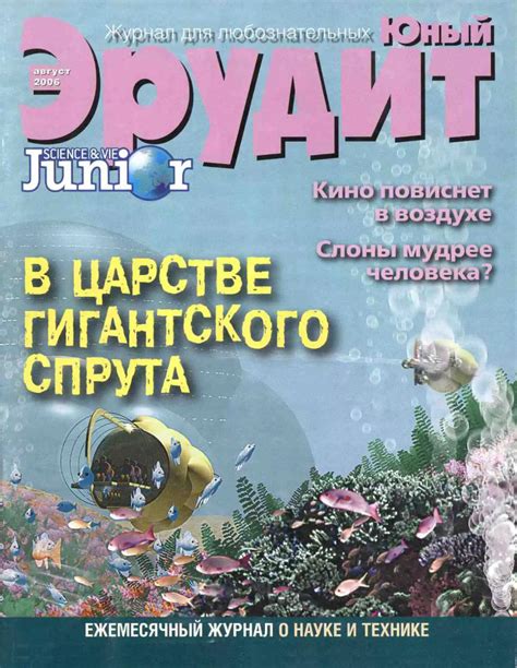 Юный эрудит 2006 08.PDF