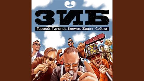 ЗЙБ - YouTube