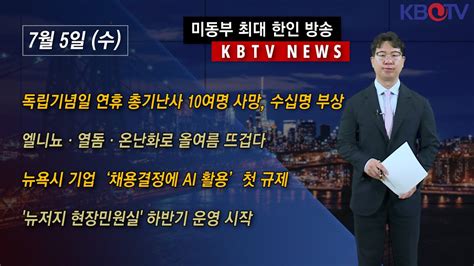 연휴 총격 10여명 사망 수십명 부상 올 여름 엘니뇨·열돔 뉴욕시 기업 채용결정 Ai 활용 규제 등