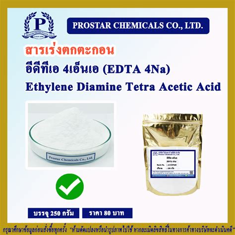 อีดีทีเอ 4เอ็นเอ Edta 4na Ethylene Diamine Tetra Acetic Acid ขนาด 250 กรัม 110307 Lazada