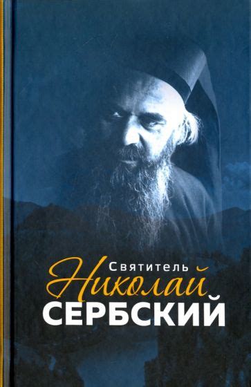 Книга: "Святитель Николай Сербский". Купить книгу, читать рецензии ...