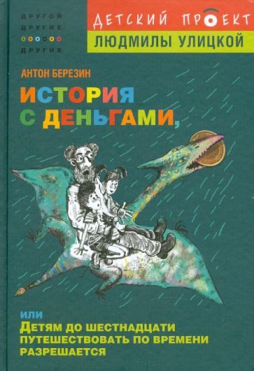 Книга: "История с деньгами, или Детям до 16 путешествовать во времени ...