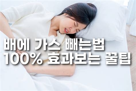 배에 가스 빼는법 100 효과보는 꿀팁