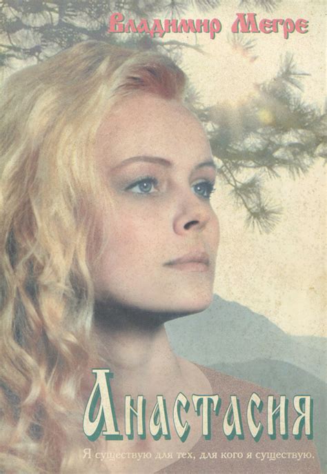 Книга "Анастасия" Мегре Владимир Николаевич – купить книгу ISBN 5-8174 ...