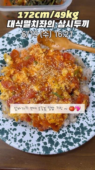 172cm 49kg 대식멸치좌의 삼시두끼3탄 8 야채참치비빔밥 토마토달걀볶음 참치마요 떡볶이 참외 Youtube