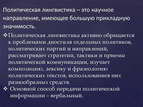 Политическая лингвистика и политическая коммуникация - презентация онлайн