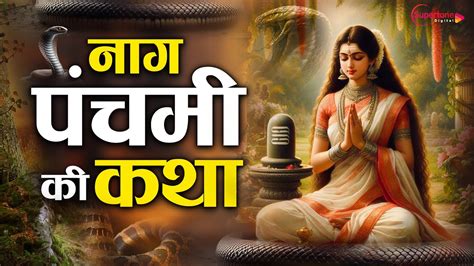 नग पचम क कहन Naag Panchami 2024 Naag Panchami Ki Katha वरत कथ