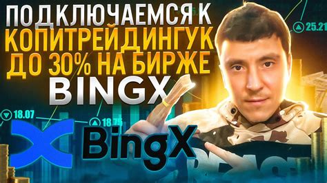 Как подключиться к КОПИТРЕЙДЕНГУ на бирже BINGX полная инструкция - YouTube