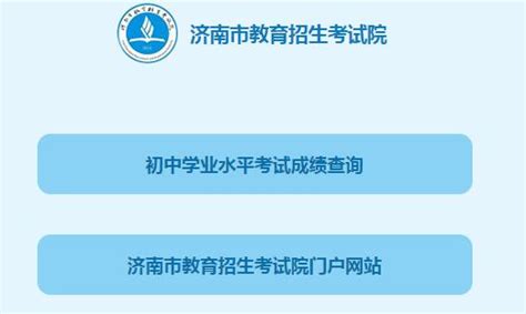 山东济南2017中考成绩查询网址