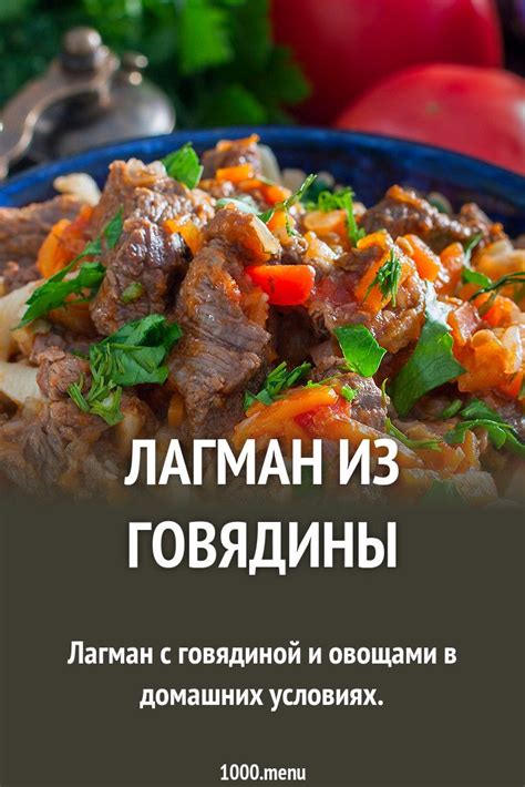 Лагман из говядины в домашних условиях рецепт фото пошагово и видео ...
