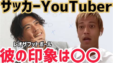 【本田圭佑】レオザフットボールのこと知ってる？また印象は？【切り抜き】 Youtube