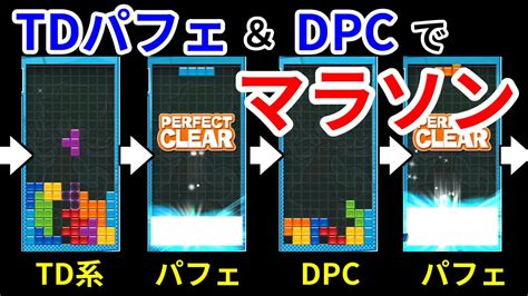 マラソンをはちみつ砲and山岳積み2号→dpcループで完走する【ぷよぷよテトリス2】 Youtube