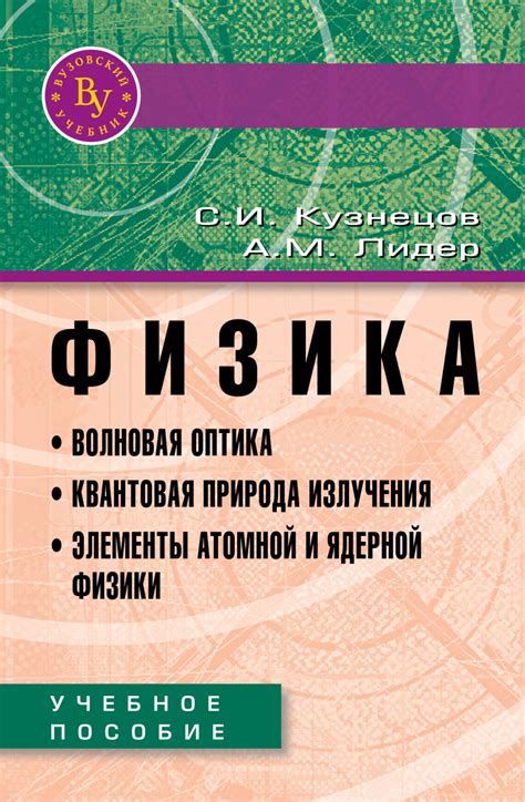 Книга Физика. Волновая оптика. Квантовая природа излучения. Элементы ...