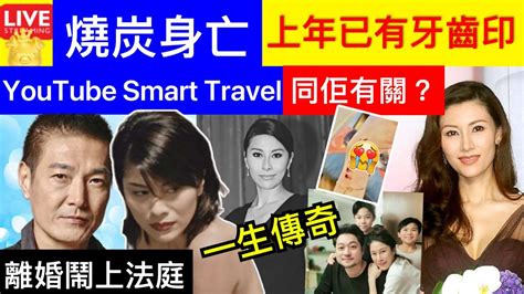 Smart Travel《娱乐八卦》｜黎淑賢一生傳奇 黎淑賢老公 盧惠光前妻黎淑賢家中燒炭送院後不治 終年47歲 ｜和李嘉欣有關 亞洲小姐亞軍黎淑賢復出拍劇，大方承認整容 即時新聞 娛圈秘聞