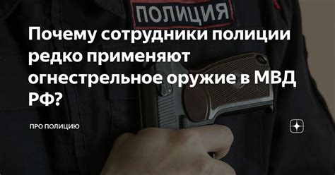 Почему сотрудники полиции редко применяют огнестрельное оружие в МВД РФ ...
