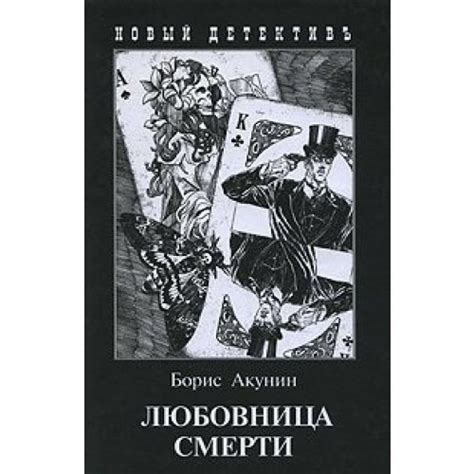 Kitab Любовница смерти | Борис Акунин | 9785815910393 | Alinino.az