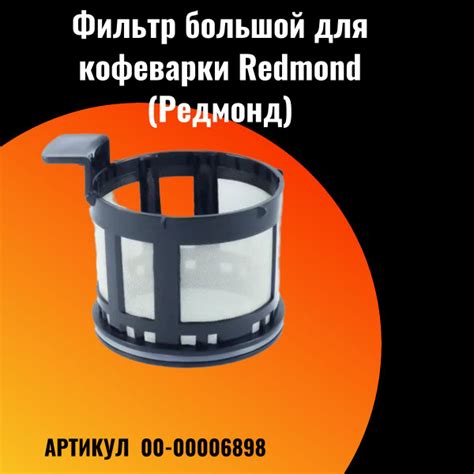 Фильтр большой для кофеварки Redmond (Редмонд) - 00-00006898 - купить с ...