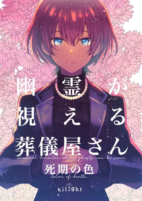 「お読み頂き有難うございました このお話は同人誌「幽霊が視える葬儀屋さん 死期の色」に収録されている短編です 幽霊の最期」吉良いとの漫画