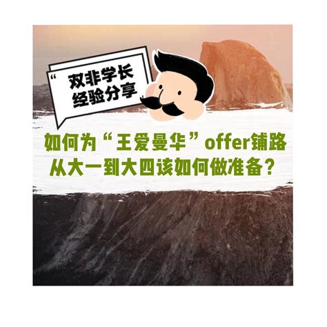 经验分享 双非学长教你如何为“王爱曼华”offer铺路，从大一到大四该如何做准备？ 知乎