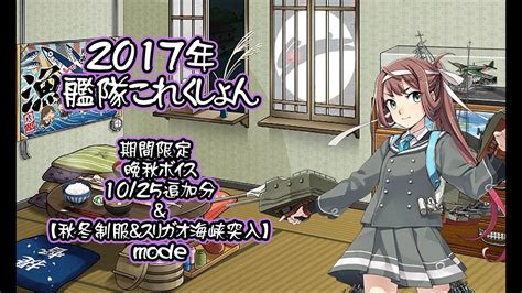 【艦これ】2017年 キュー付き 期間限定 晩秋ボイス 1025追加分＆【秋冬制服＆スリガオ海峡突入】mode【晩秋ボイス】 Youtube