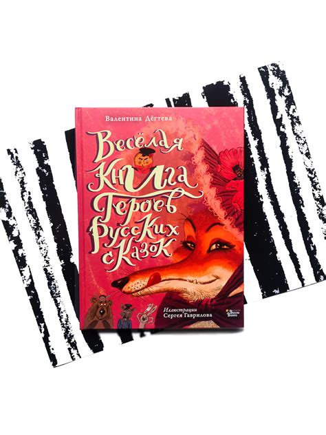 Веселая книга героев русских сказок - Vilki Books