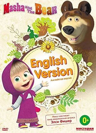 Masha and the bear 18 episodes / Masha i medved [English version] [NTSC ...