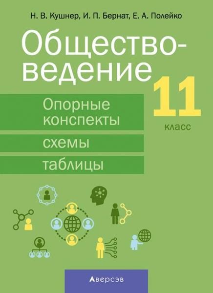 Обществоведение. 11 класс. Опорные конспекты, схемы и таблицы | Бернат ...