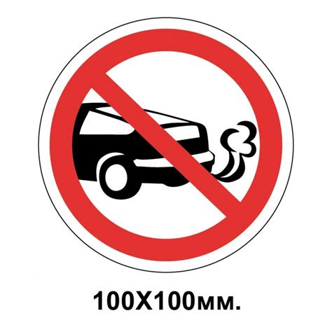 Купить Запретный знак 100х100 мм Стоянка с работающим двигателем ...