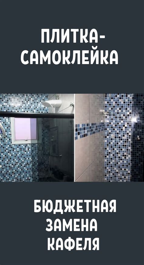 Плитка самоклейка в ванную