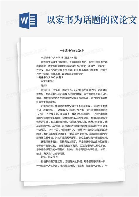 一封家书作文800字word模板下载编号qzkamanp熊猫办公