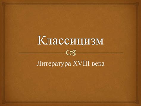 Классицизм. Литература XVIII века - презентация онлайн