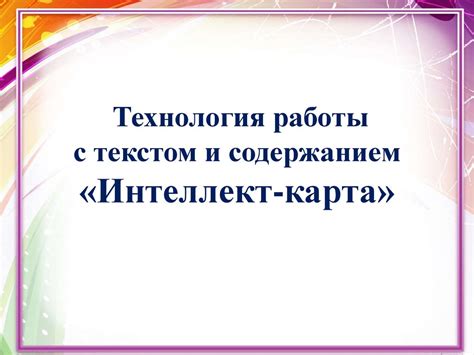 Технология работы с текстом и содержанием «Интеллект - карта ...