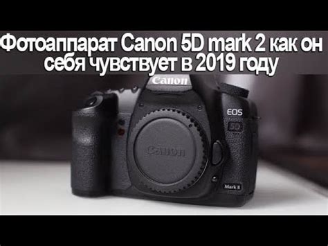 фотоаппарат Canon 5D mark 2 как он себя чувствует в 2019 году - YouTube