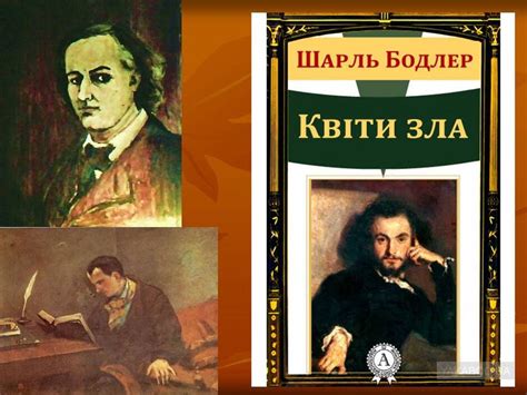 Шарль Бодлер | Урок на 1 завдання. Зарубіжна література