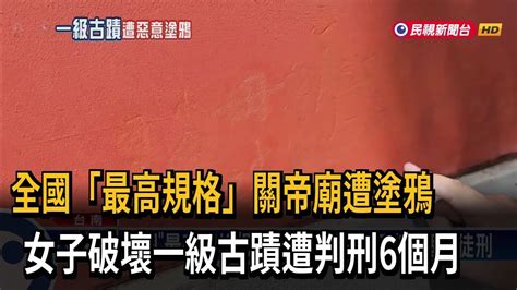 全國「最高規格」關帝廟遭塗鴉 女子破壞一級古蹟遭判刑6個月－民視新聞 Youtube