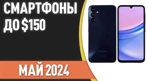 ТОП—7. Лучшие смартфоны до $150. Рейтинг на Май 2024 года! - ДамСовет