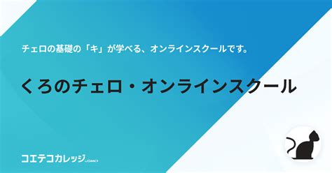 講座一覧 くろのチェロ・オンラインスクール コエテコカレッジ Bygmo