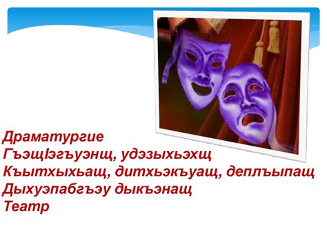 Адыгэ Мольер - lутlыж Борис - презентация онлайн